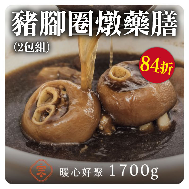 (2包含運組)【初宗燉藥膳】豬腳圈燉藥膳
