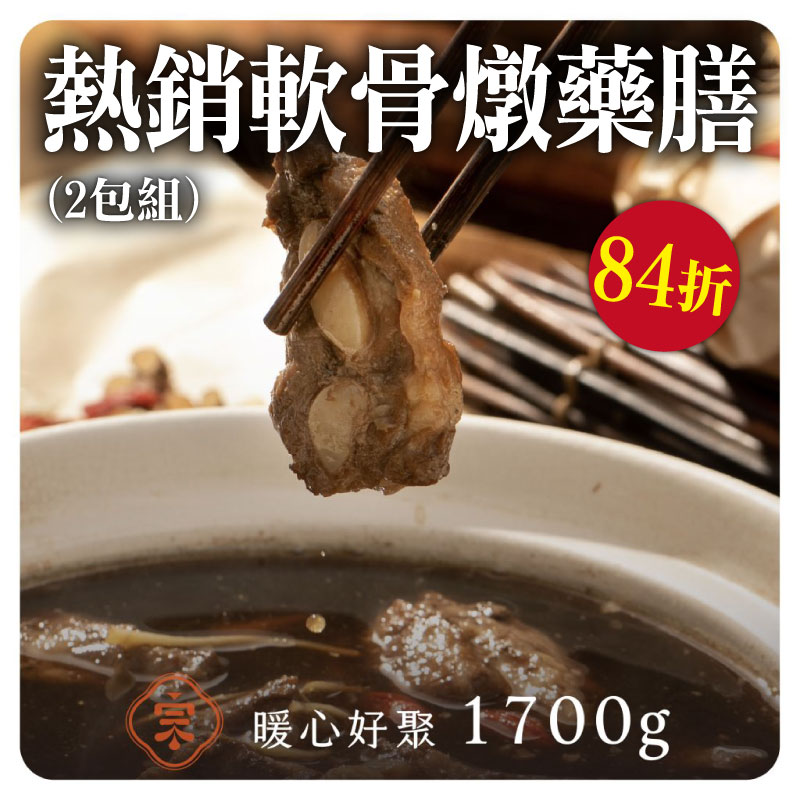 (2包含運組)【初宗燉藥膳】熱銷軟骨燉藥膳(月亮軟骨 +豬軟骨 )