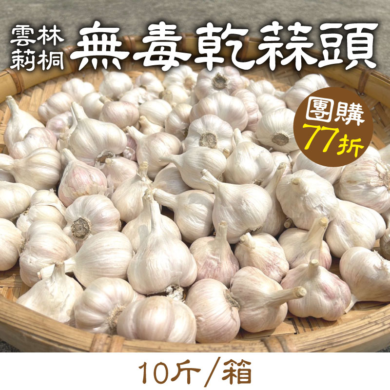 團購77折 【有雞有鴨百果園】雲林莿桐無毒乾蒜頭(10斤/箱)