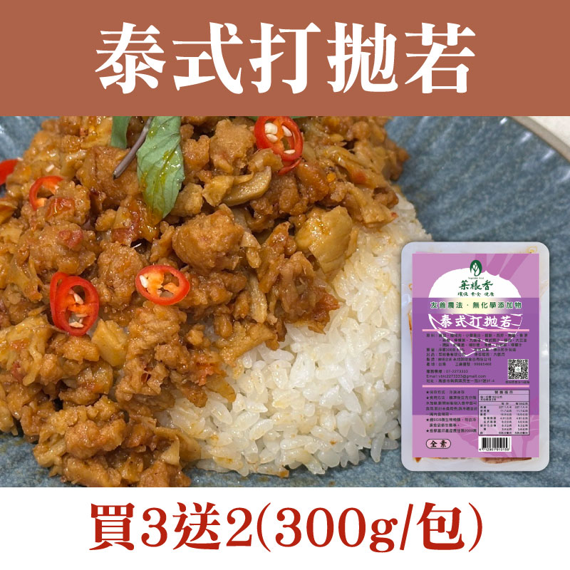 (買3送2)【菜根香】泰式打拋若(300g/包)