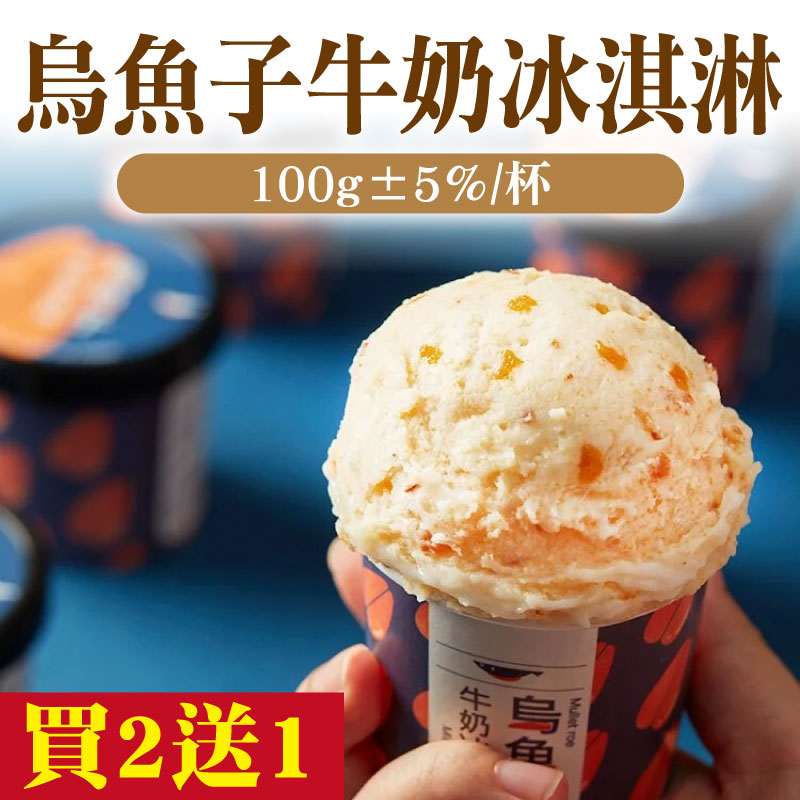 (買2送1)【李日勝】烏魚子牛奶冰淇淋(100g±5％/杯)