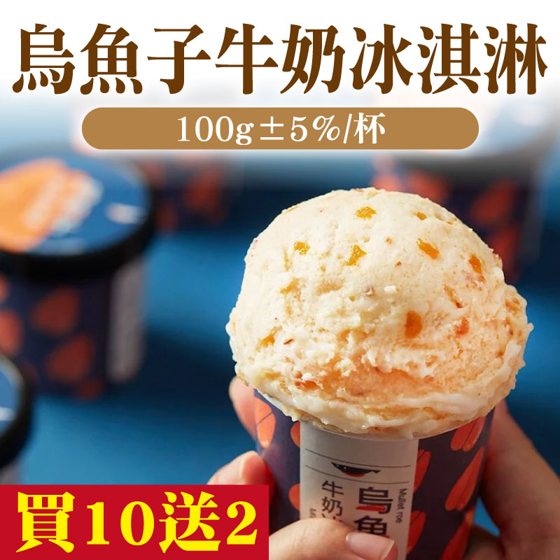 (12杯團購組)【李日勝】烏魚子牛奶冰淇淋(100g±5％/杯)