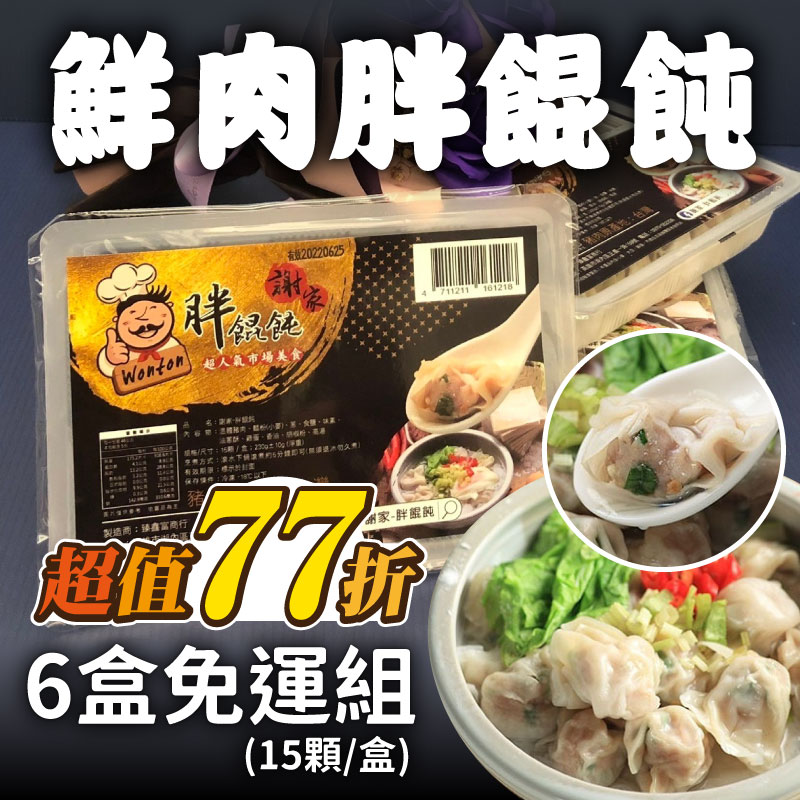超值77折 (6盒免運組)【謝家-胖餛飩】鮮肉胖餛飩(15顆/盒)