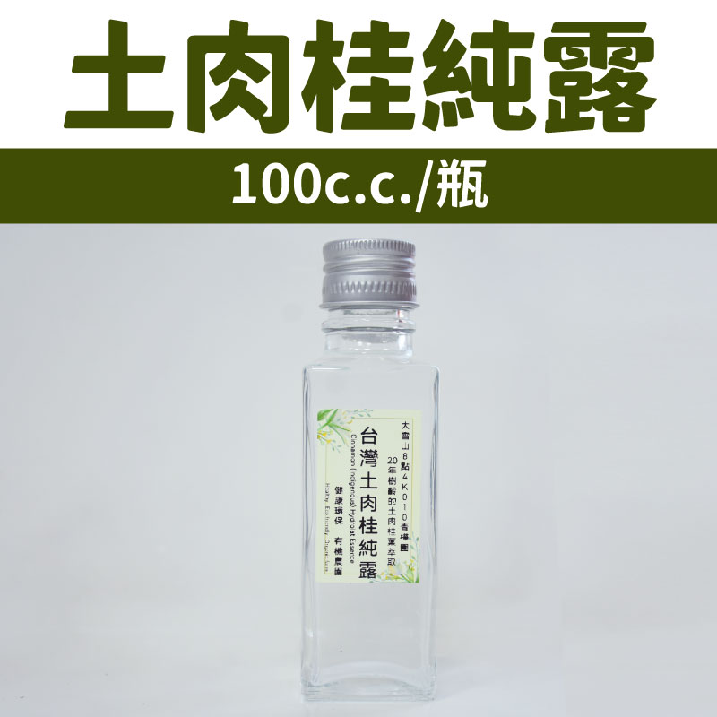 【010青樺園】土肉桂純露100c.c./瓶（原液無稀釋含精油）