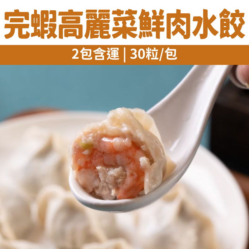 (2包含運)【餃夥伴｜餃子鍋貼專賣店】完蝦高麗菜鮮肉水餃(30粒／包)