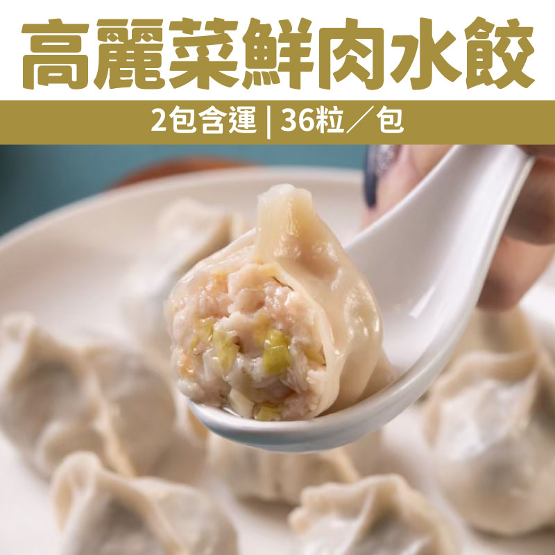 (2包含運)【餃夥伴｜餃子鍋貼專賣店】高麗菜鮮肉水餃(36粒／包)