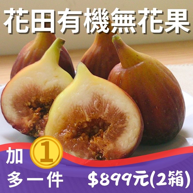第二箱只要1元!! 花田有機無花果(1台斤)*2箱 只要$898+1元
