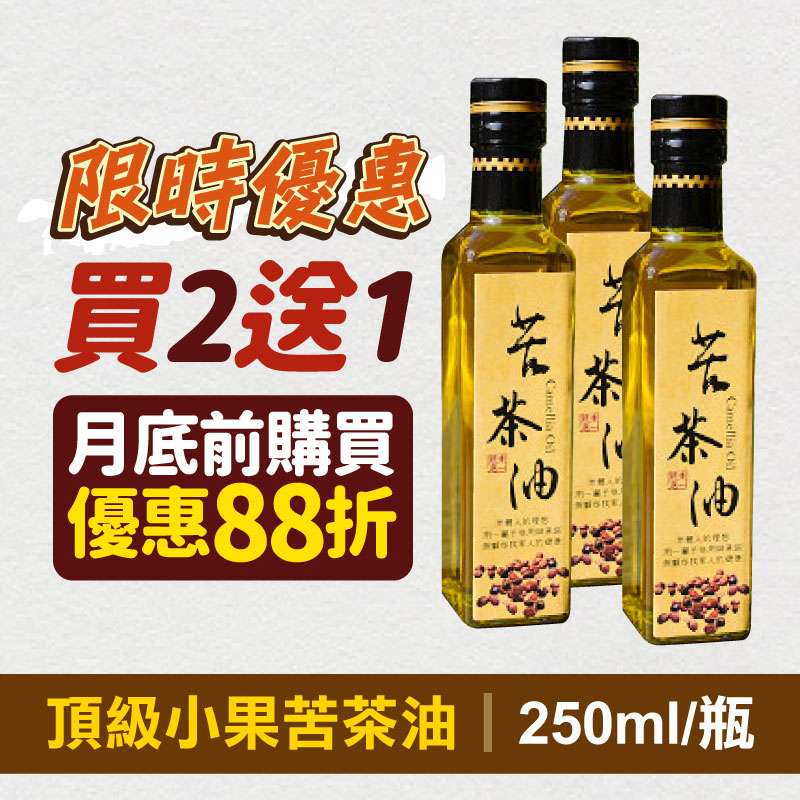 (限時優惠🔥買2送1)【東一嚴選】頂級小果苦茶油250ml/瓶