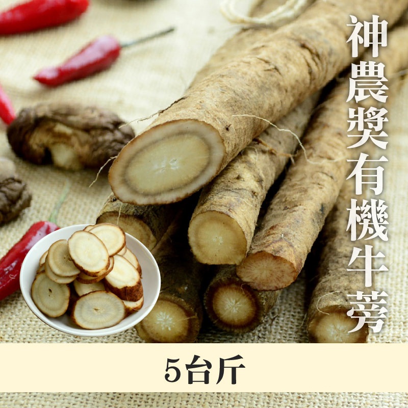 神農獎有機牛蒡5台斤-產地出貨~@