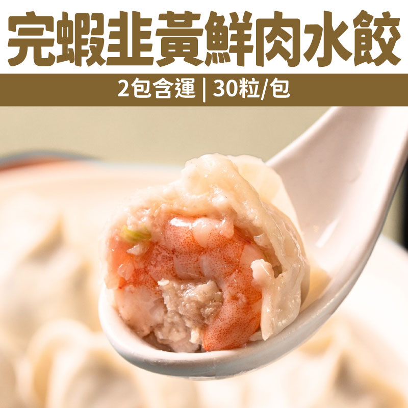 (2包含運)【餃夥伴｜餃子鍋貼專賣店】完蝦韭黃鮮肉水餃(30粒／包)