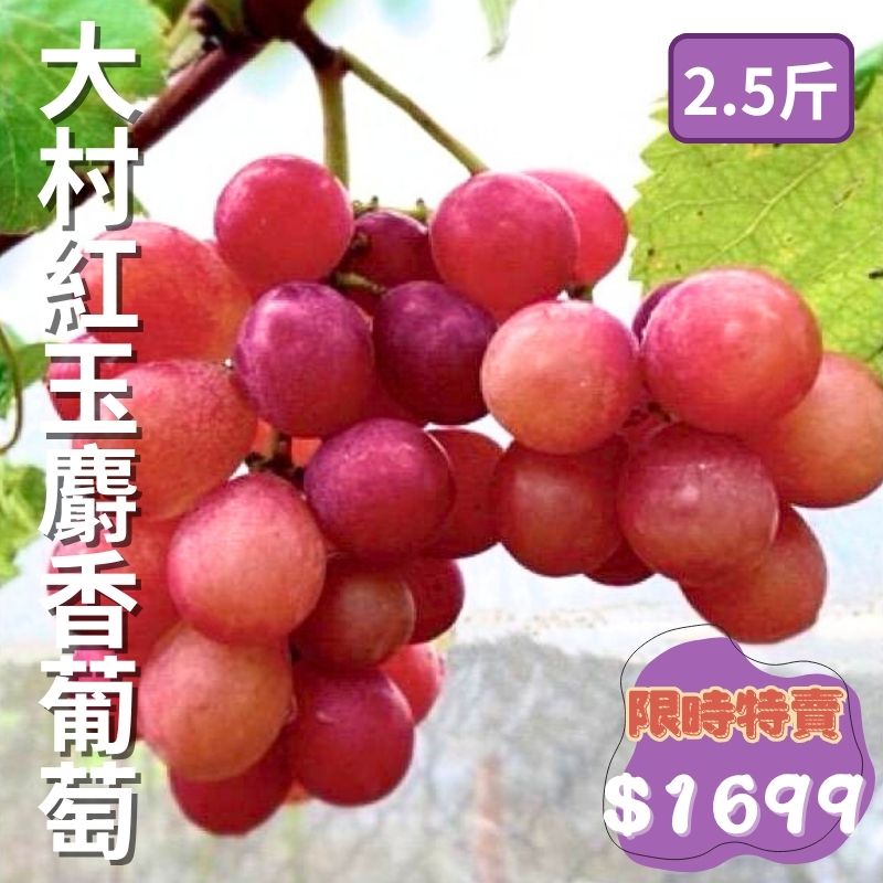 【限時優惠】大村紅玉麝香葡萄(2.5斤/盒)