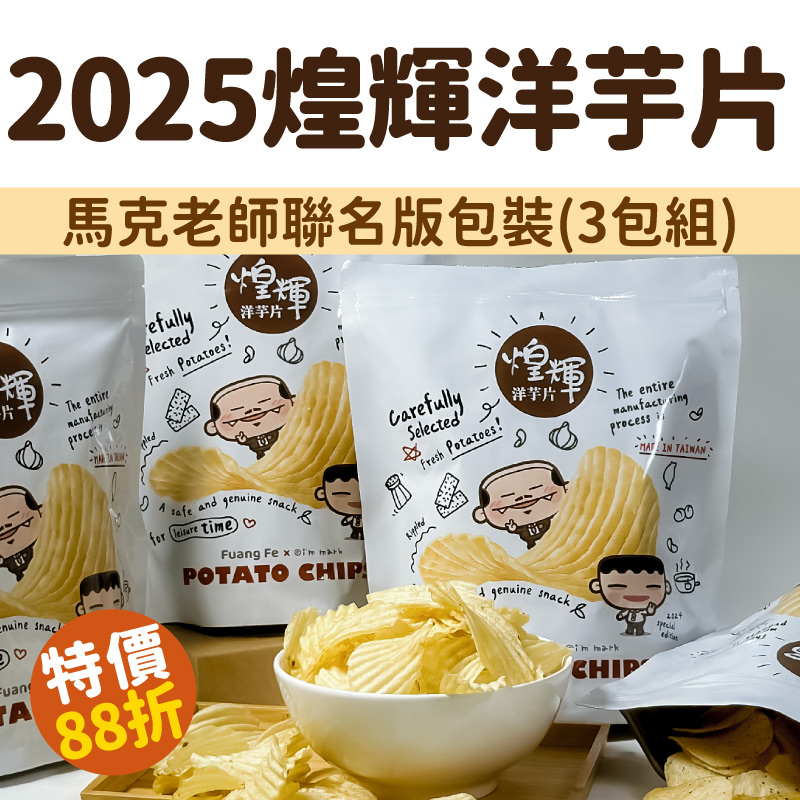 【食誠良品】2025煌輝洋芋片- 馬克老師聯名版包裝/3包(6種口味任選)