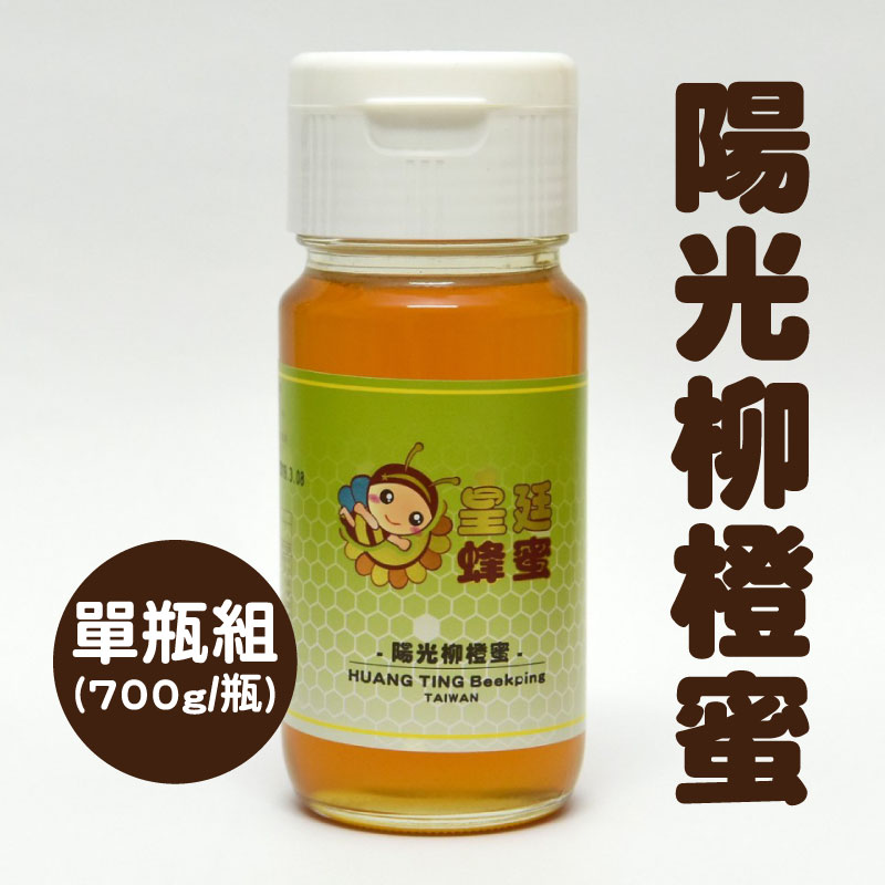 蜂一夏【皇廷養蜂場】陽光柳橙蜜700g/瓶