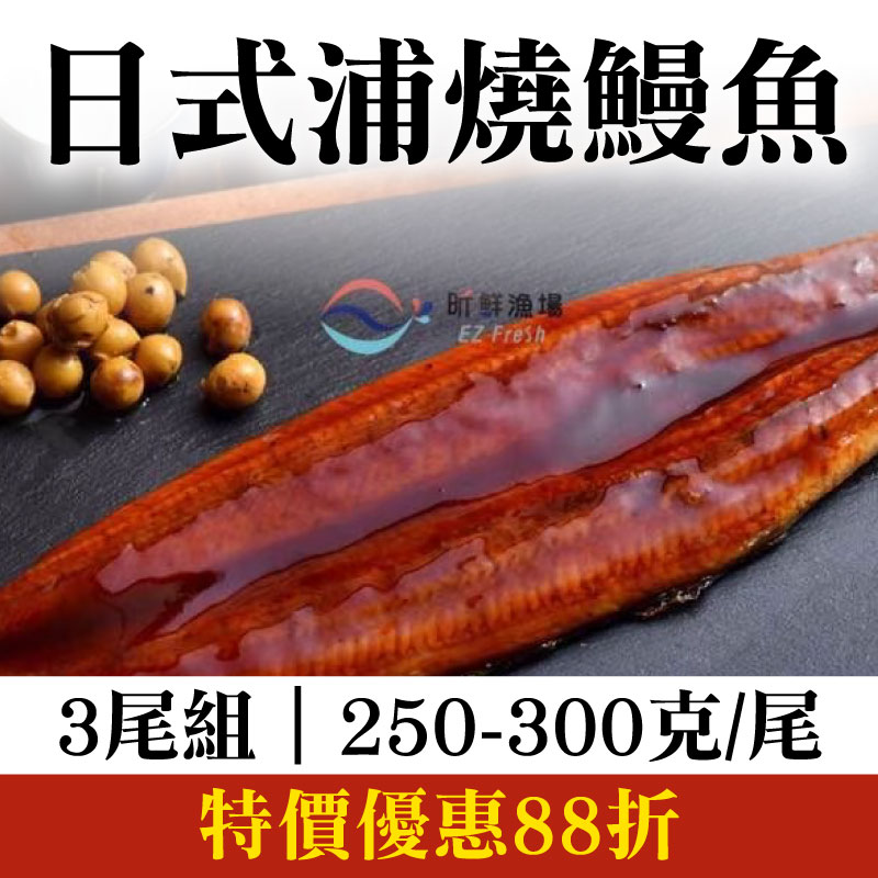 【昕鮮漁場】日式浦燒鰻魚(250-300克/尾) (3尾組)