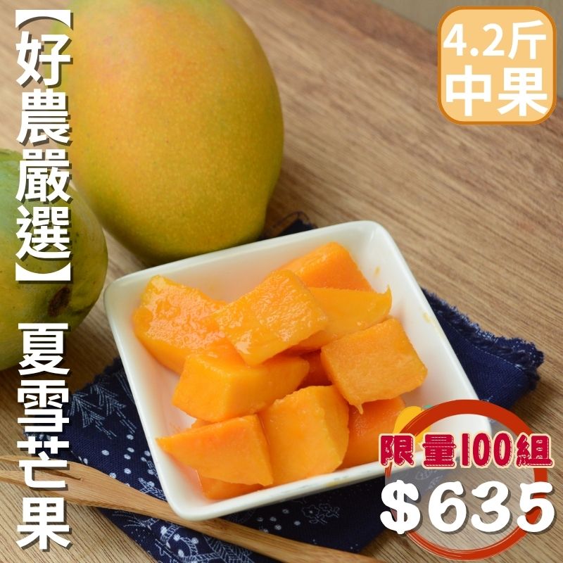 【限量100組】好農嚴選-夏雪芒果(中果) 4.2斤