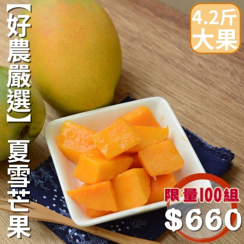 【限量100組】好農嚴選-夏雪芒果(大果) 4.2斤