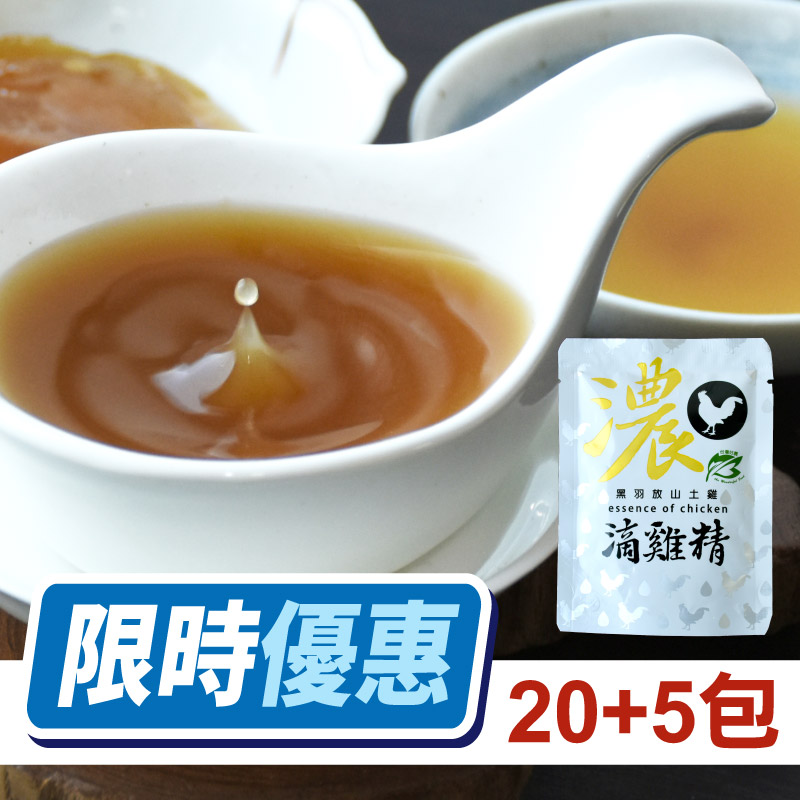 【限時快閃】20包組★再送5包★好濃黑羽放山土雞滴雞精_(共25包)