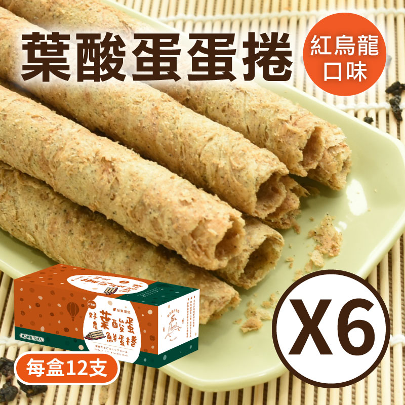 (6盒組) 好農葉酸蛋鮮蛋捲(紅烏龍)
