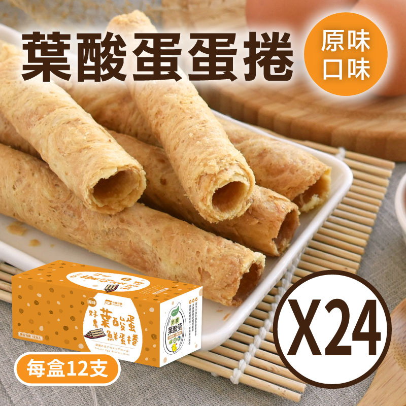 ★團購專區★好農葉酸蛋鮮蛋捲(原味)(24盒)