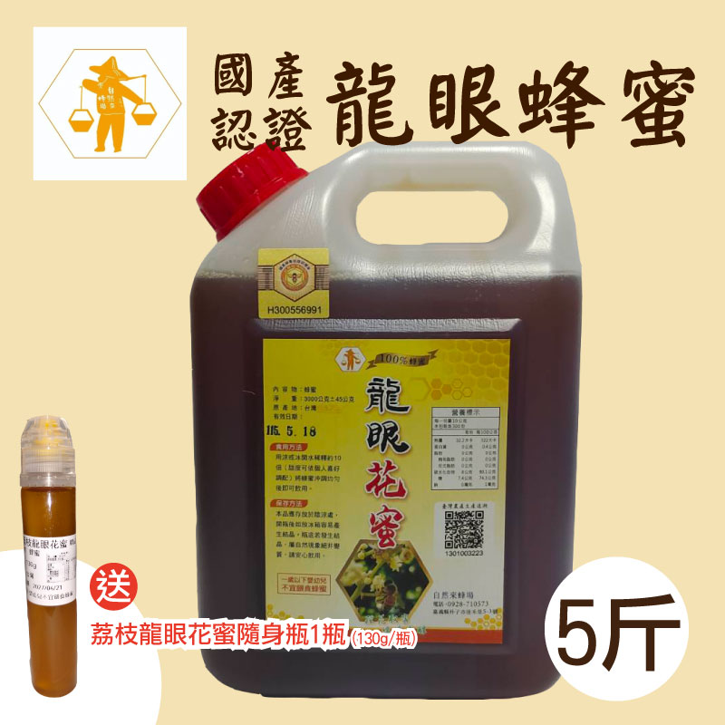 【自然來蜂場】5斤國產認證 龍眼花蜜
