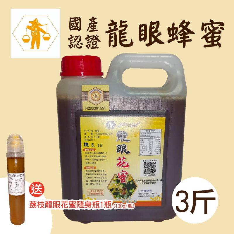 【自然來蜂場】3斤國產認證 龍眼花蜜