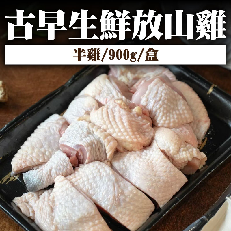 第二件加購 62折【罔渡牧場】古早生鮮放山雞(半雞/900g/盒)