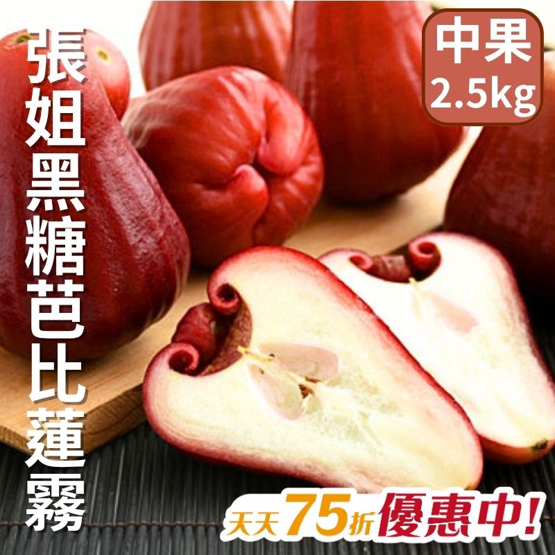 【天天75折】張姐黑糖芭比蓮霧(中果)(2.5公斤)