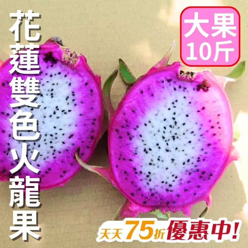 【天天75折】花蓮雙色火龍果(大果)10斤