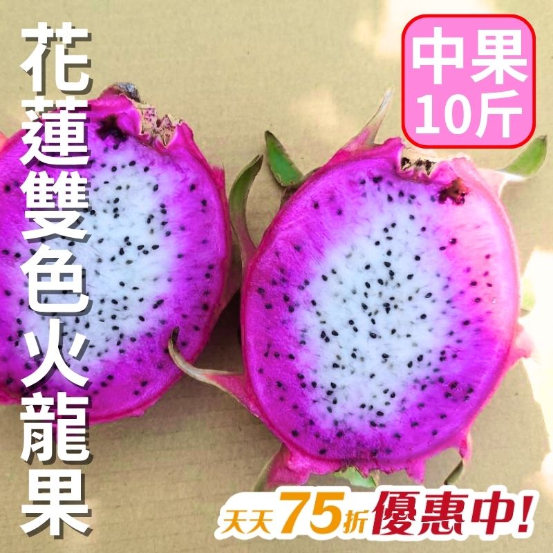 【天天75折】花蓮雙色火龍果(中果)10斤