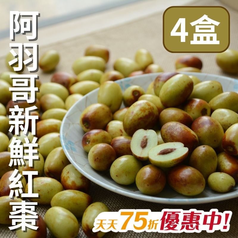 【天天75折】阿羽哥新鮮紅棗(4盒裝)