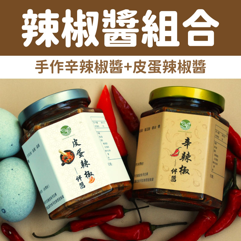(2罐組)【綠豐商行】辣椒醬組合(260g±10g/罐)