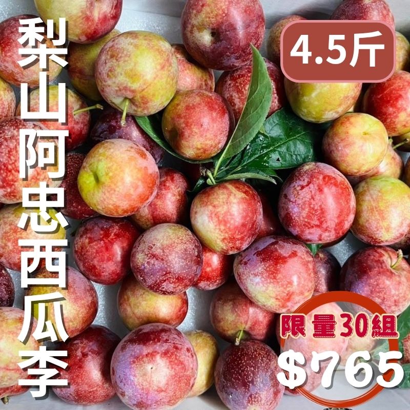 【限量30組】梨山阿忠西瓜李(4.5斤)