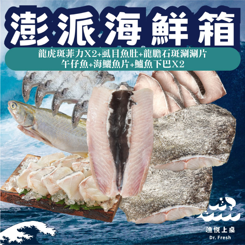 【漁悅上桌Dr. Fresh】澎派海鮮箱 (龍虎斑菲力250g*2+虱目魚肚4XL+龍膽石斑涮涮片+午仔魚250g+海鱺魚片220g+鱸魚下巴x2包)