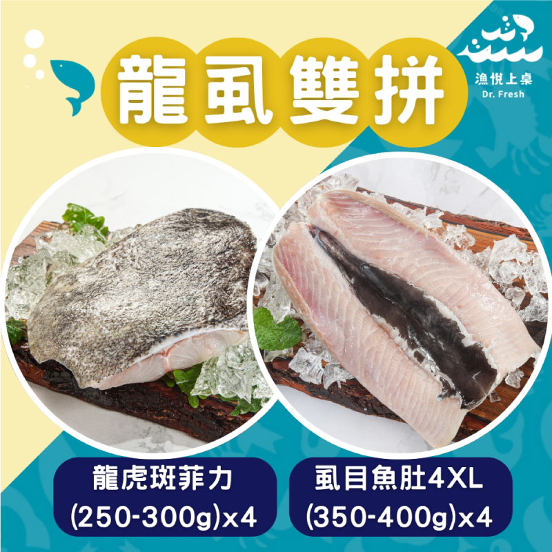 【漁悅上桌Dr. Fresh】龍虎斑雙拼(虱目魚肚4XL(350-400g)x4+龍虎斑(250-300g)x4)