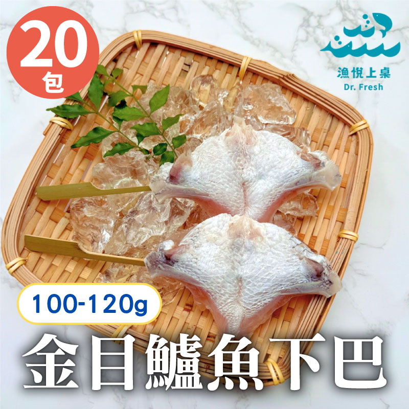 【漁悅上桌Dr. Fresh】金目鱸魚下巴(100-120g)x20包