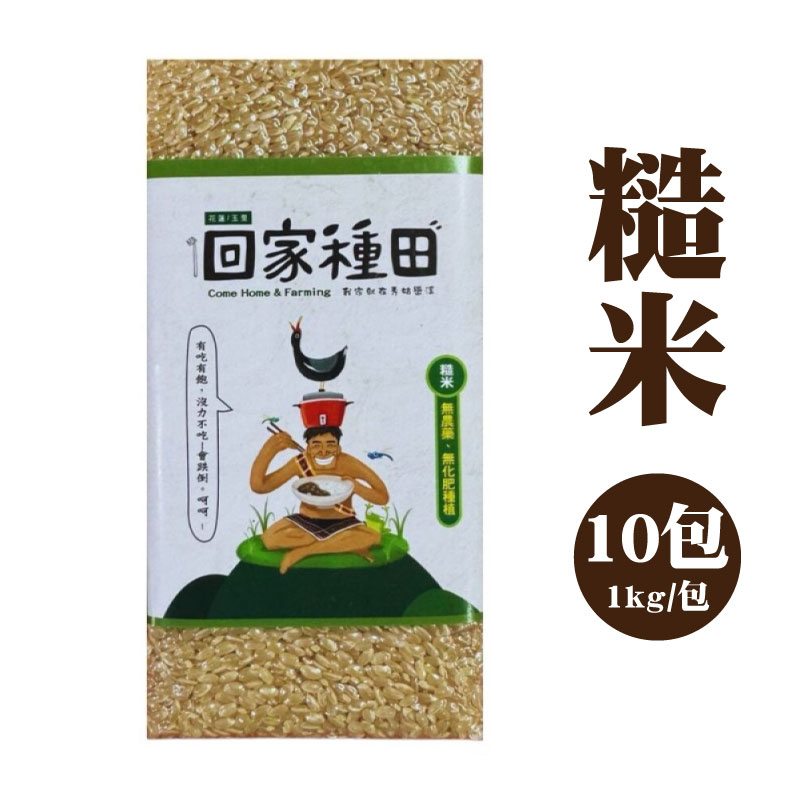 【想稻家】糙米10包(1kg/包)