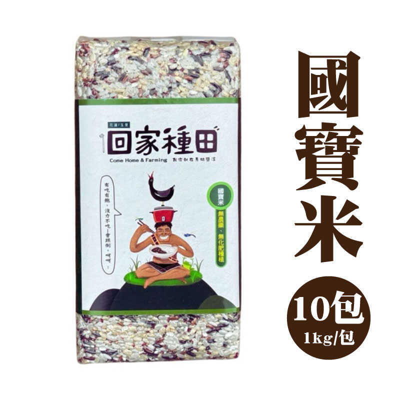 【想稻家】國寶米10包(1kg/包)