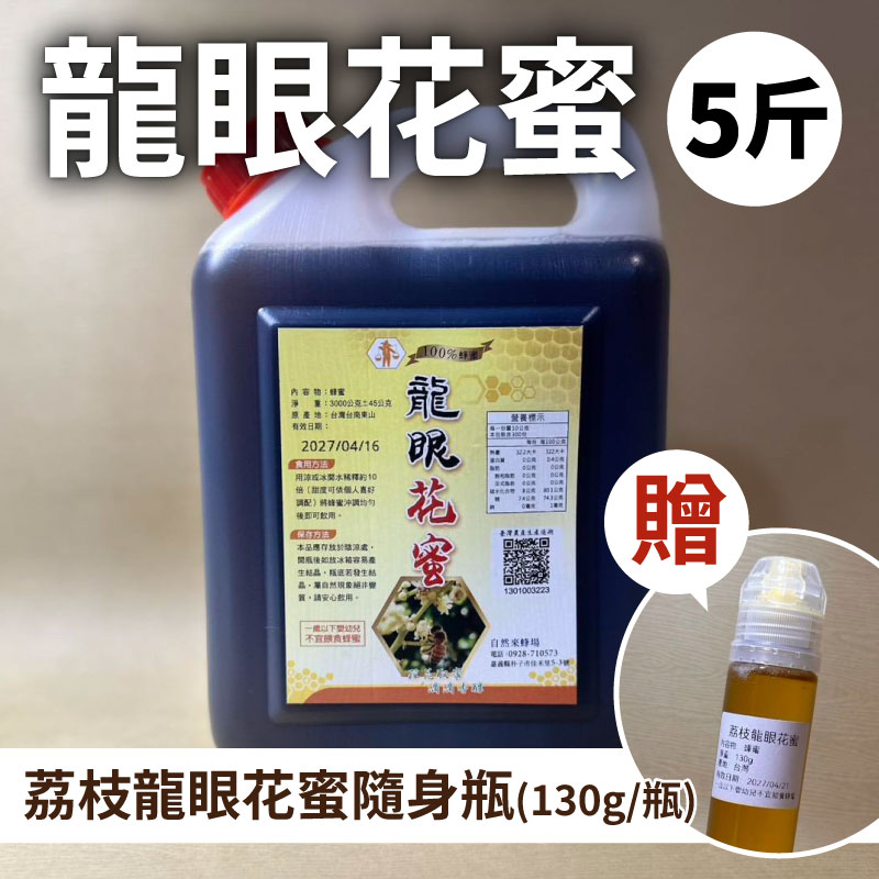 【自然來蜂場】龍眼花蜜5斤送荔枝龍眼花蜜隨身瓶 130g1瓶