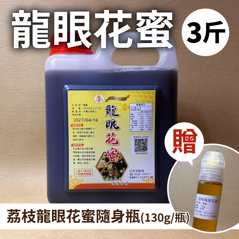 【自然來蜂場】龍眼花蜜3斤送荔枝龍眼花蜜隨身瓶 130g1瓶