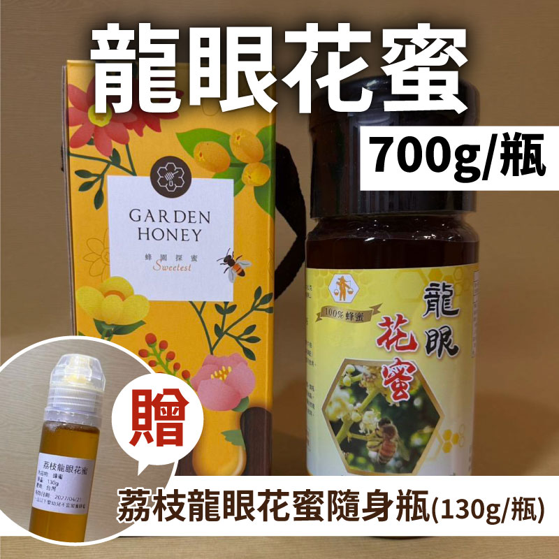 【自然來蜂場】龍眼花蜜700g送荔枝龍眼花蜜隨身瓶 130g1瓶
