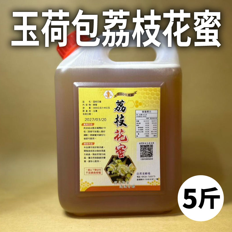 【自然來蜂場】5斤荔枝花蜜