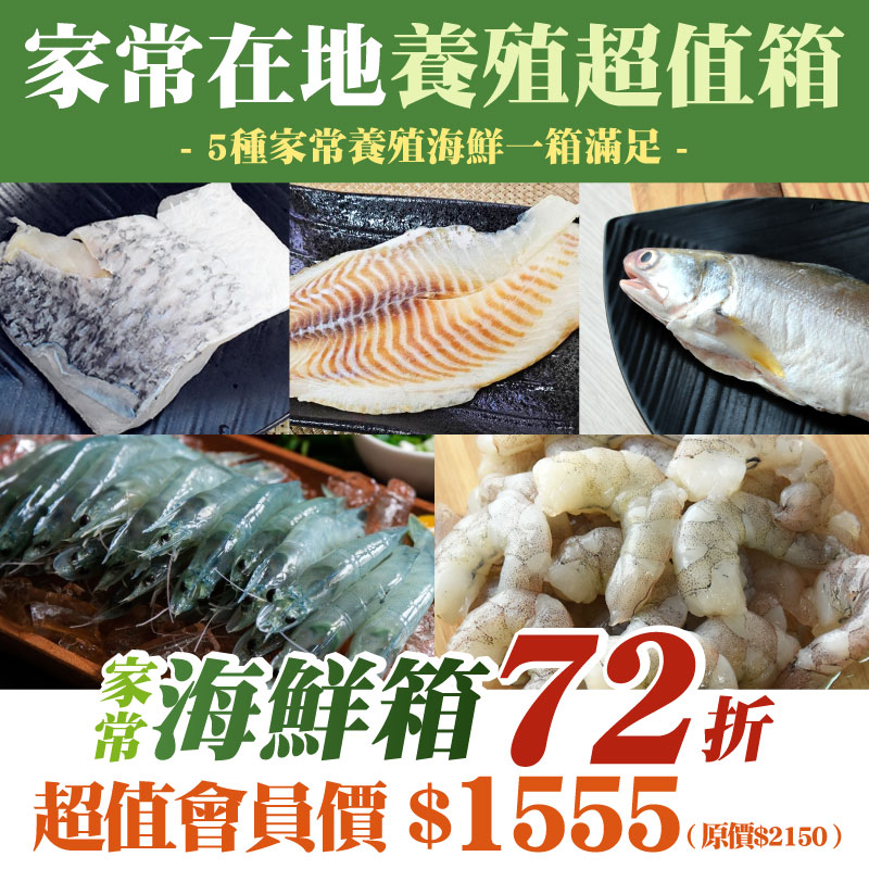 限量❗【家常海鮮箱69折】家常在地養殖超值箱(10入)