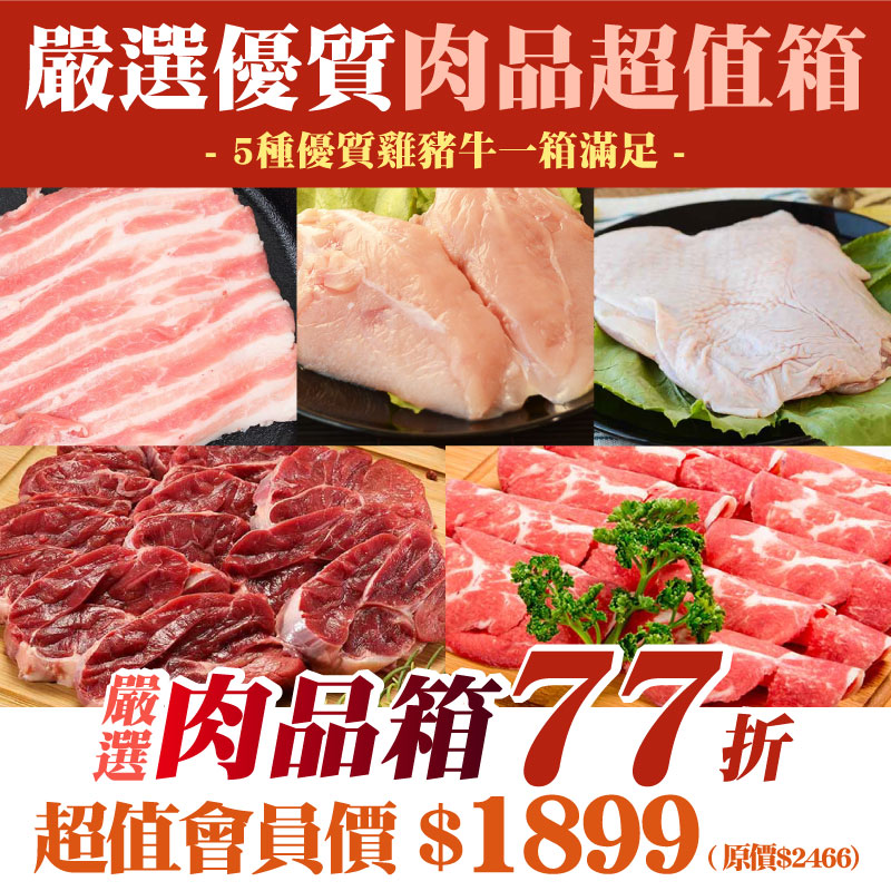 限量❗【嚴選肉品箱77折】嚴選優質肉品超值箱(10入)
