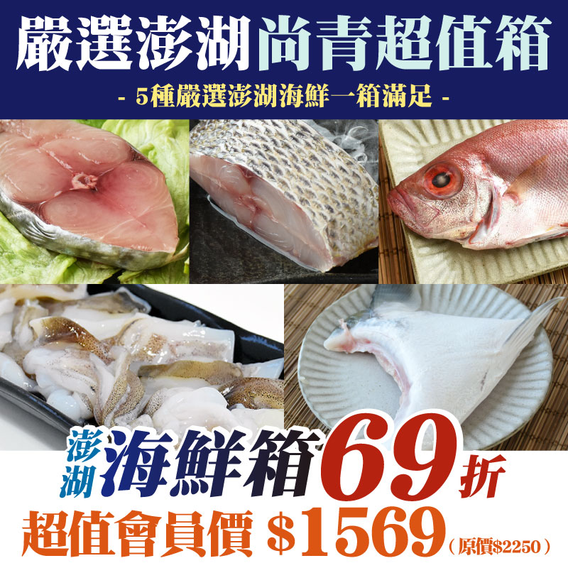 限量❗【澎湖海鮮箱66折】嚴選澎湖尚青超值箱(10入)