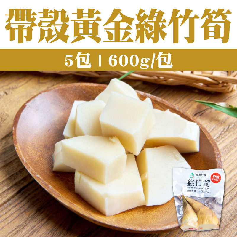 【歸農好棧】5包-帶殼黃金綠竹筍(600g/包)