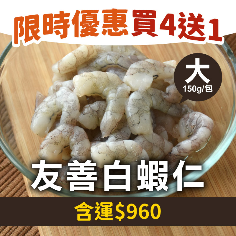 【天天75折】🦐買4送1👍林家兄弟友善白蝦仁(大)(150g；16~24尾/包)