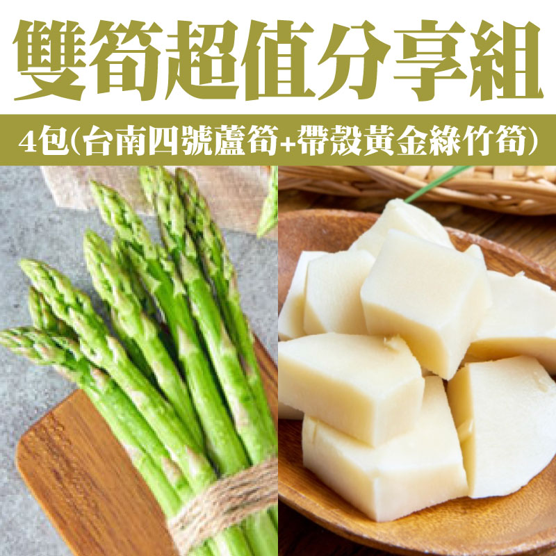 【歸農好棧】4包雙筍超值分享組(台南四號蘆筍+帶殼黃金綠竹筍)