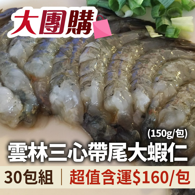 大團購🔥▸超值優惠◂(30包組)雲林三心帶尾大蝦仁(150g/包)