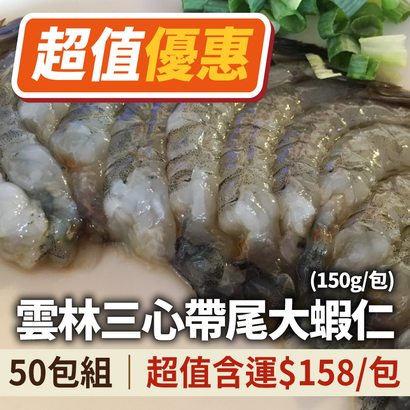 ▸超值優惠◂(50包組)雲林三心帶尾大蝦仁(150g/包)
