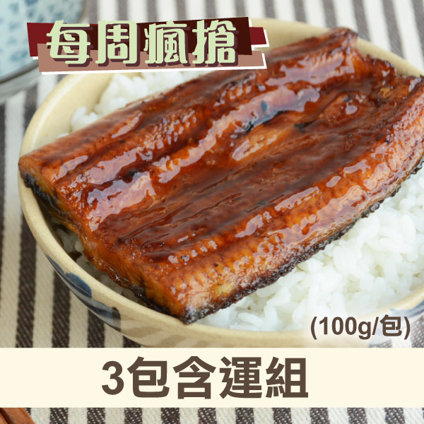 (3包組)【佳辰】頂級蒲燒鰻半切(100g/包)